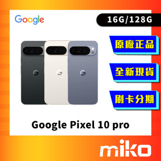 Google Pixel 10 Pro 16G+128G 全新台灣原廠公司貨 快速出貨 米可手機