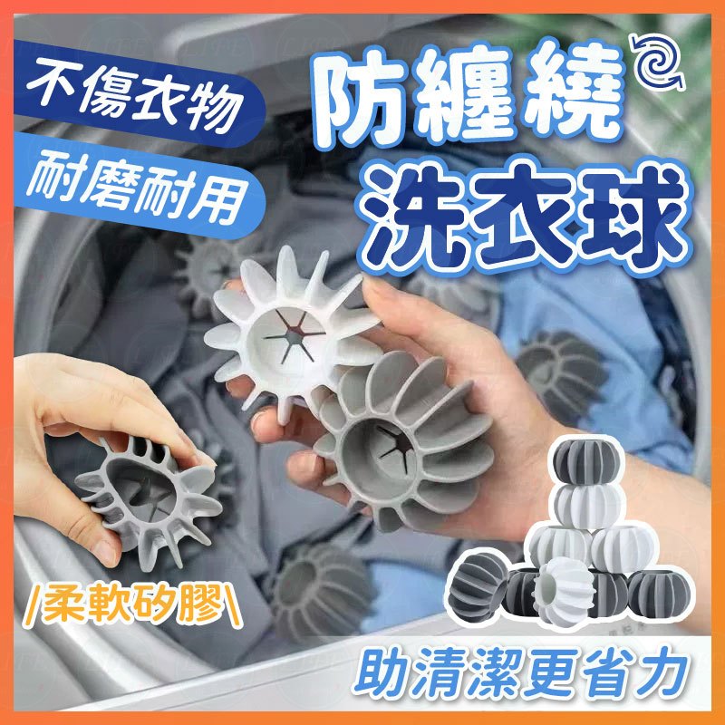 【蝦皮隔日到貨】防塵繞洗衣球 洗衣球 防纏繞洗衣機球 洗衣清潔球 去污洗衣球 洗衣機球 去污防纏繞