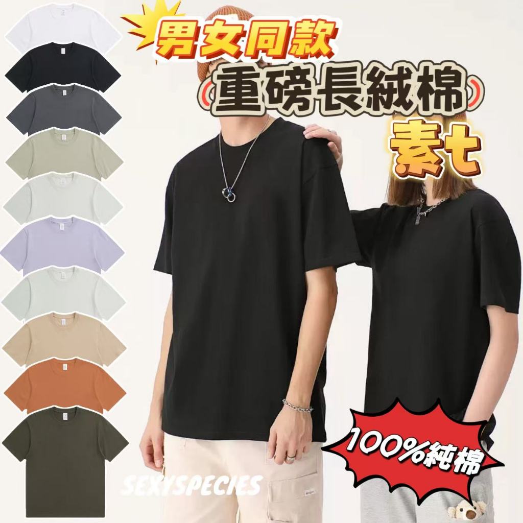 預售💥S精選💥100%純棉落肩素T S家全新自訂款 短袖 男女同款 落肩寬版 寬版短袖 素踢 短袖 純棉短袖 棉T