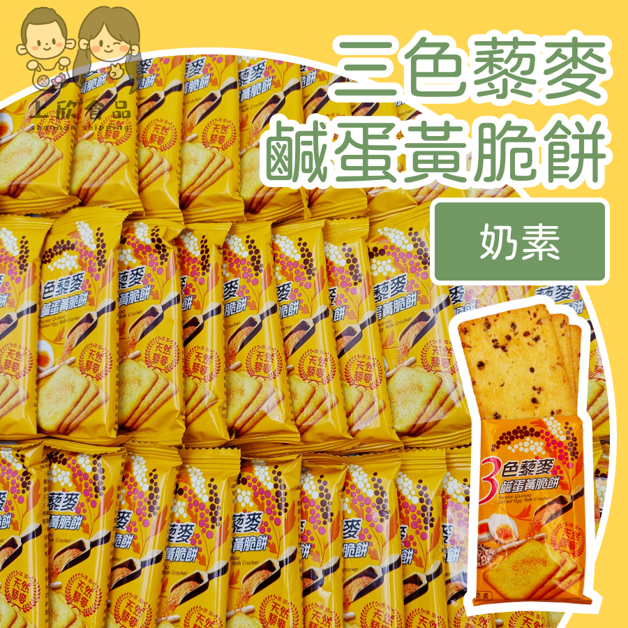 【上欣食品】三色藜麥鹹蛋黃脆餅 黎麥薄餅 奶素餅乾 鹹蛋黃 藜麥餅乾 健康食材 傳統口味 低負擔健康零食 養生小點心