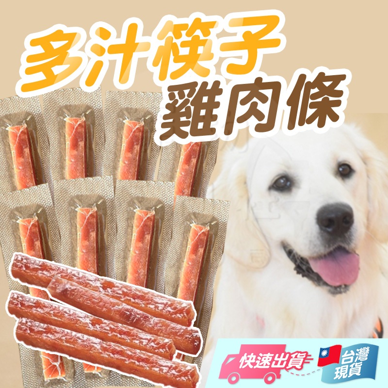 寵物筷子肉乾 寵物熱狗 狗熱狗 筷子雞肉條 筷子肉乾 筷子雞肉條 狗筷子肉乾 蜜汁雞肉條 狗零食 狗肉乾【寵物福利社】