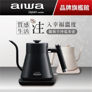 日本愛華aiwa 0.8L 鵝頸手沖電茶壺 AA-K21G