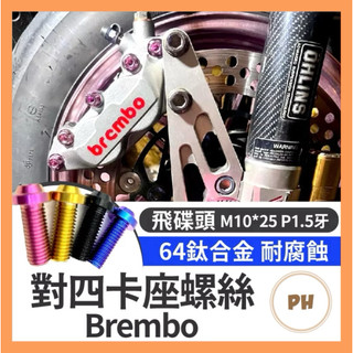 Brembo 對四卡座螺絲 正鈦卡座螺絲 鈦螺絲 卡鉗座 勁戰 MMBCU AUGUR DRG KRV