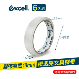 Excell 36M超黏透明文具膠帶(18mm寬) 辦公膠帶 桌上型膠台適用 黏性強不易斷 極透亮 一束六捲