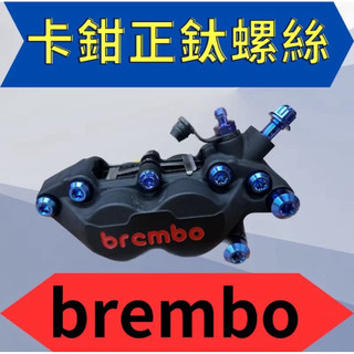 brembo 卡鉗螺絲 對四卡鉗 鈦螺絲 正鈦螺絲 鈦合金螺絲 鈦合金 螺絲 勁戰 KRV DRG 卡鉗螺絲
