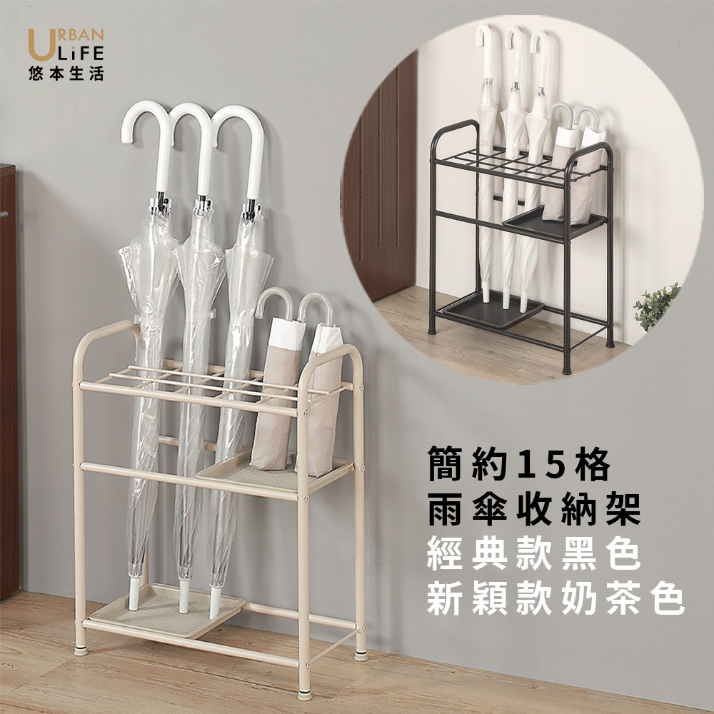 【URBAN LiFE】♡台灣製造 現貨♡簡約１５格雨傘架附S掛勾(商用傘桶/傘架/收納雨傘架/摺疊傘收納)