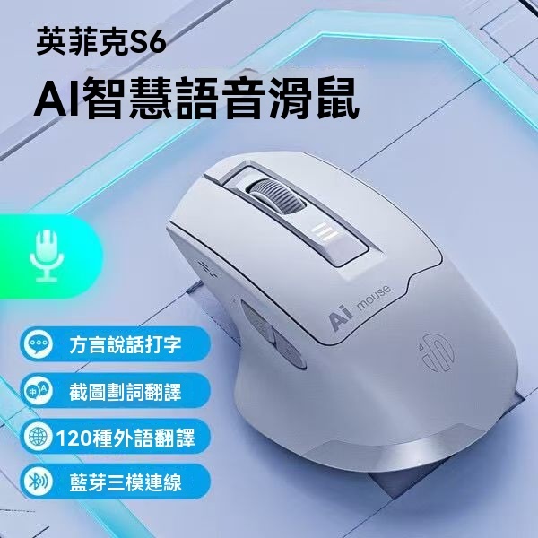 促銷  英菲克S6語滑鼠 AI滑鼠 智慧滑鼠 充電滑鼠 滑鼠 藍牙滑鼠 說話打字 打字翻譯 無線滑鼠 語音翻譯 無線滑鼠