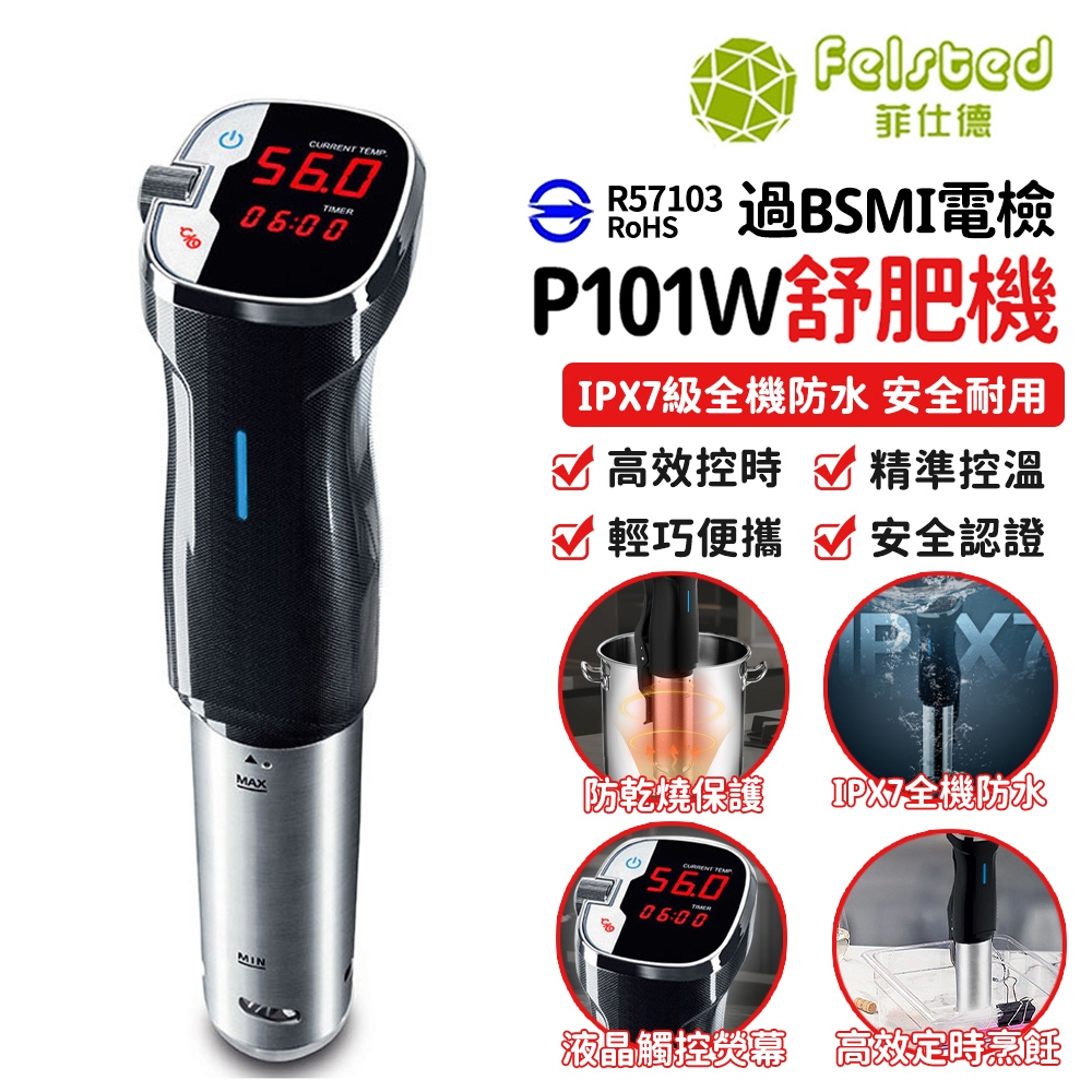 【Felsted菲仕德】舒肥棒 舒肥機 舒肥鍋 P101W 全機防水 舒肥雞胸肉 舒肥牛肉 BSMI認證R57103