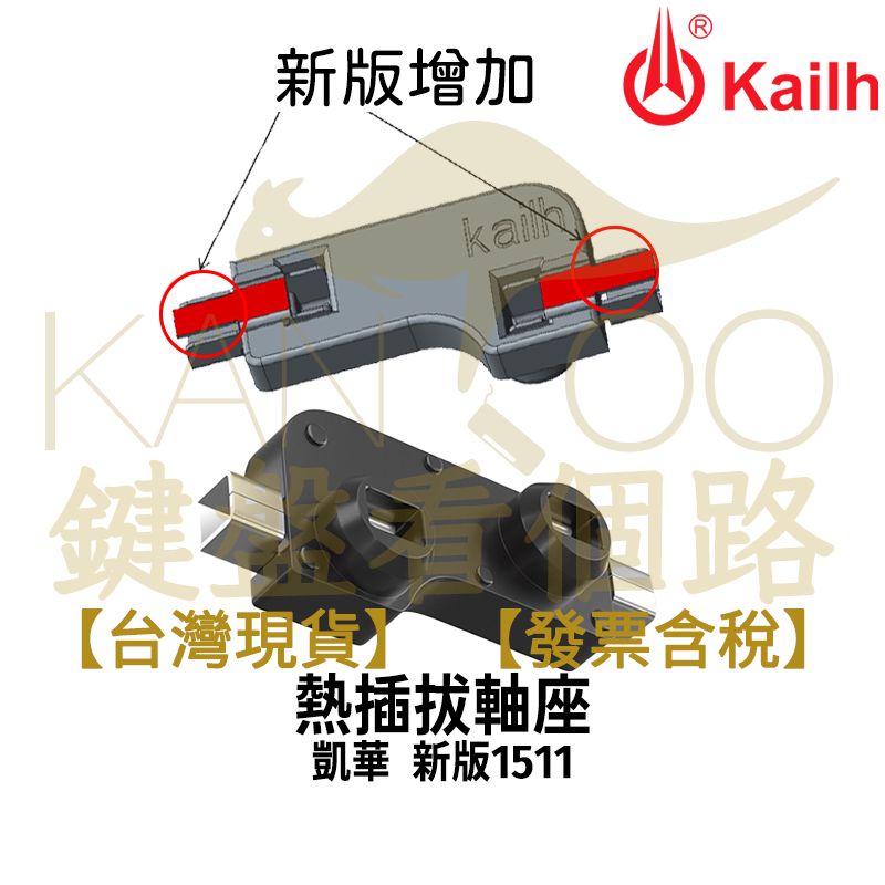 【鍵盤看個路】 熱插拔軸座 軸座 新版1511 熱插拔 凱華軸座 焊接 凱華1511 鍵盤維修 軸座更換 機械鍵盤