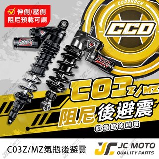 【JC-MOTO】 CCD C03Z MZ 後避震 JETSL 避震器 硬鉻軸心 阻尼可調 勁戰 DRG 曼巴 RTS