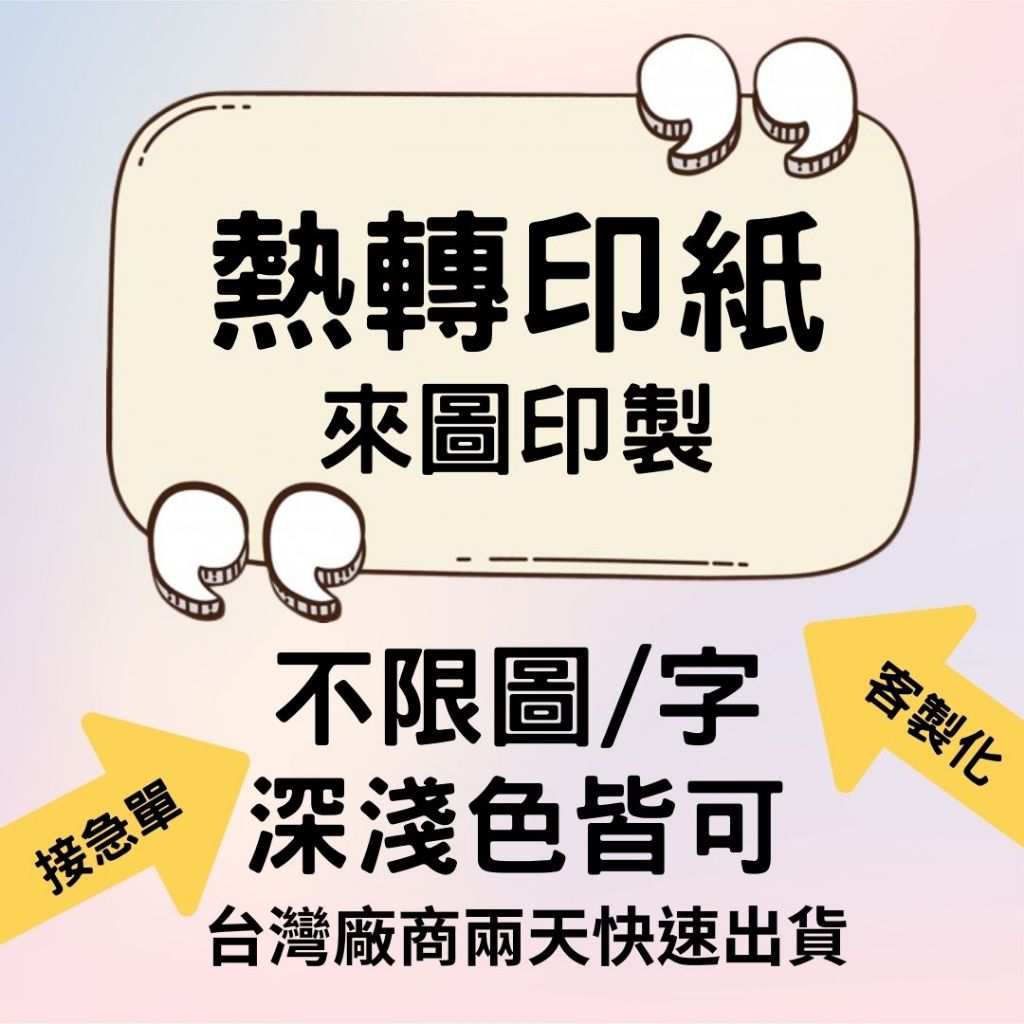 熱轉印紙客製化(快速出貨接急單熨斗能燙印)【只能印製布料】/追星小物/DIY/衣服燙印/球衣/包包