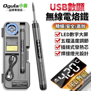 【Ogula小倉】電烙鐵 無線電烙鐵 USB電烙鐵 數顯電烙鐵 電焊筆 恆溫電烙鐵 充電電烙鐵 可調溫電烙鐵 電烙鐵套裝