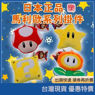 (現貨) 日本正版 Mario 超級瑪利歐掛件 任天堂 無敵星星 蘑菇 金幣方塊 造型零錢包 吊飾公仔 瑪利歐帽子