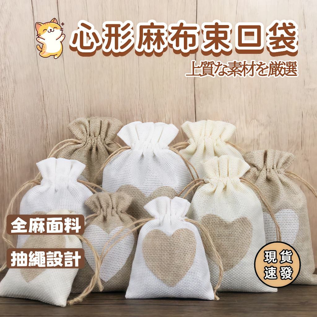 ⚡現貨速發⚡愛心束口袋 飾品收納袋 麻布束口袋 抽繩 禮品首飾手串防塵包裝袋 亞麻布束口袋 抽繩亞麻布酒瓶袋 仿麻布抽繩