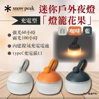 【Snow Peak】充電型迷你戶外夜燈「燈籠花果」白/咖啡/藍 ES-141-OR/NV/IV 露營燈 營燈 悠遊戶外