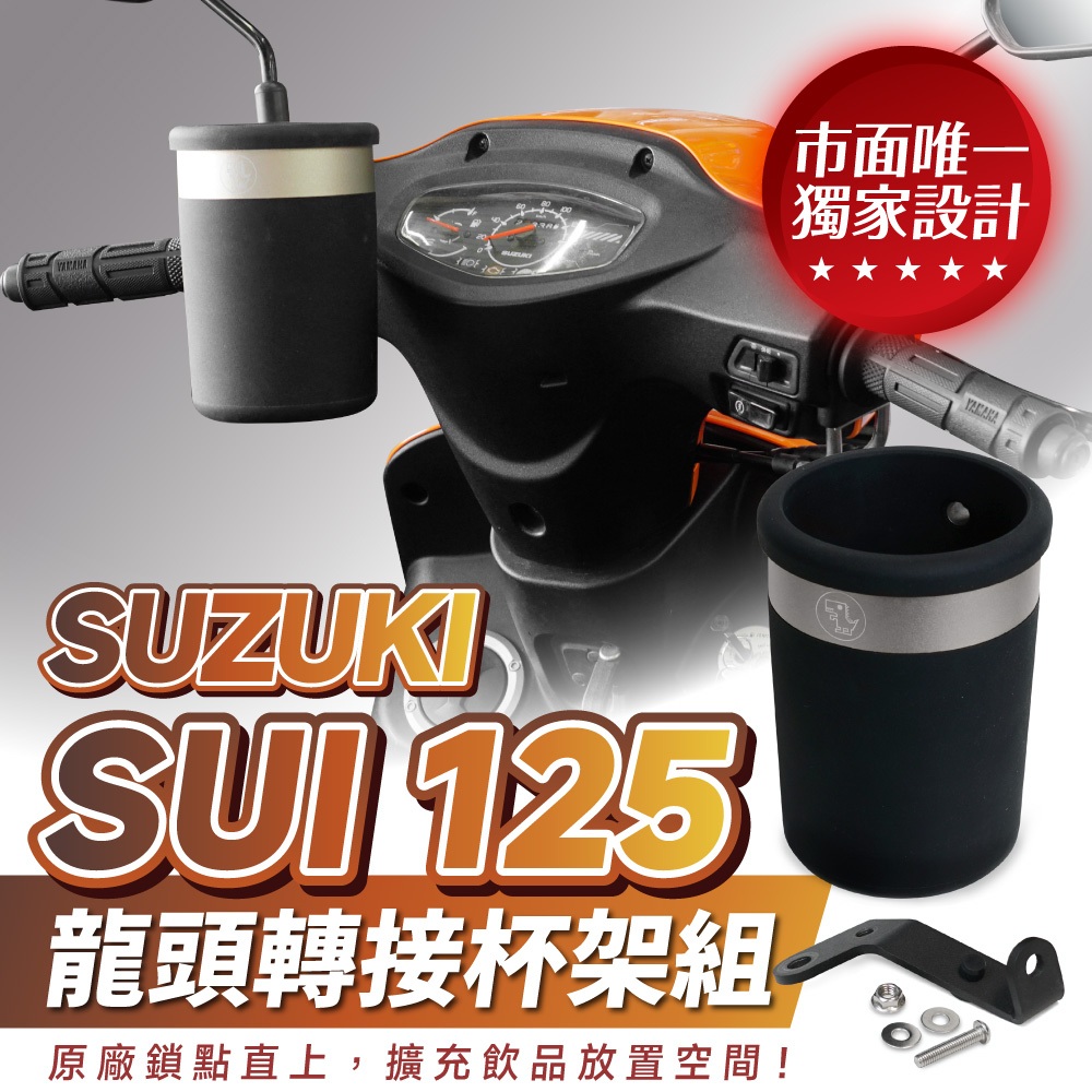 Xilla SUI 125 龍頭杯架 免鑽孔直上 固定手搖杯架 防噴飛 紅燈取飲 SUZUKI 機車杯架 機車改裝配件