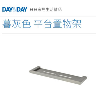 抗指紋水痕🔹暮灰色 平台置物架🌈DAY&DAY🌈日日 304不鏽鋼 單層壁掛 收納層架 台灣公司貨CB088