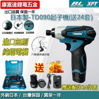 【送全套配件】進口吉源原廠 12V起子機 TD090起子機 12V衝擊起子機 電動起子 充電式起子機 牧田副廠起子機