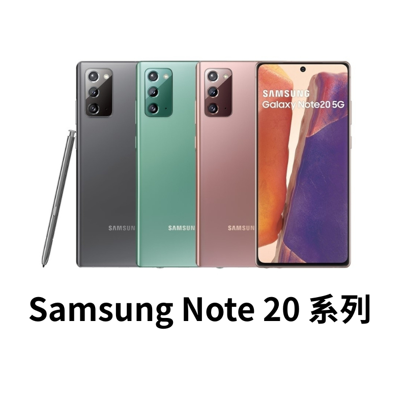 Samsung Galaxy Note 20 系列 SPen 6.7 吋 三星手機 二手手機