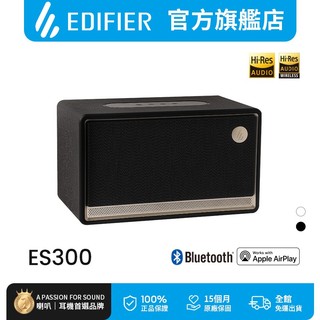 【EDIFIER】ES300 藍芽串流喇叭 領券10%回饋 一體式藍芽喇叭 AirPlay 串聯喇叭
