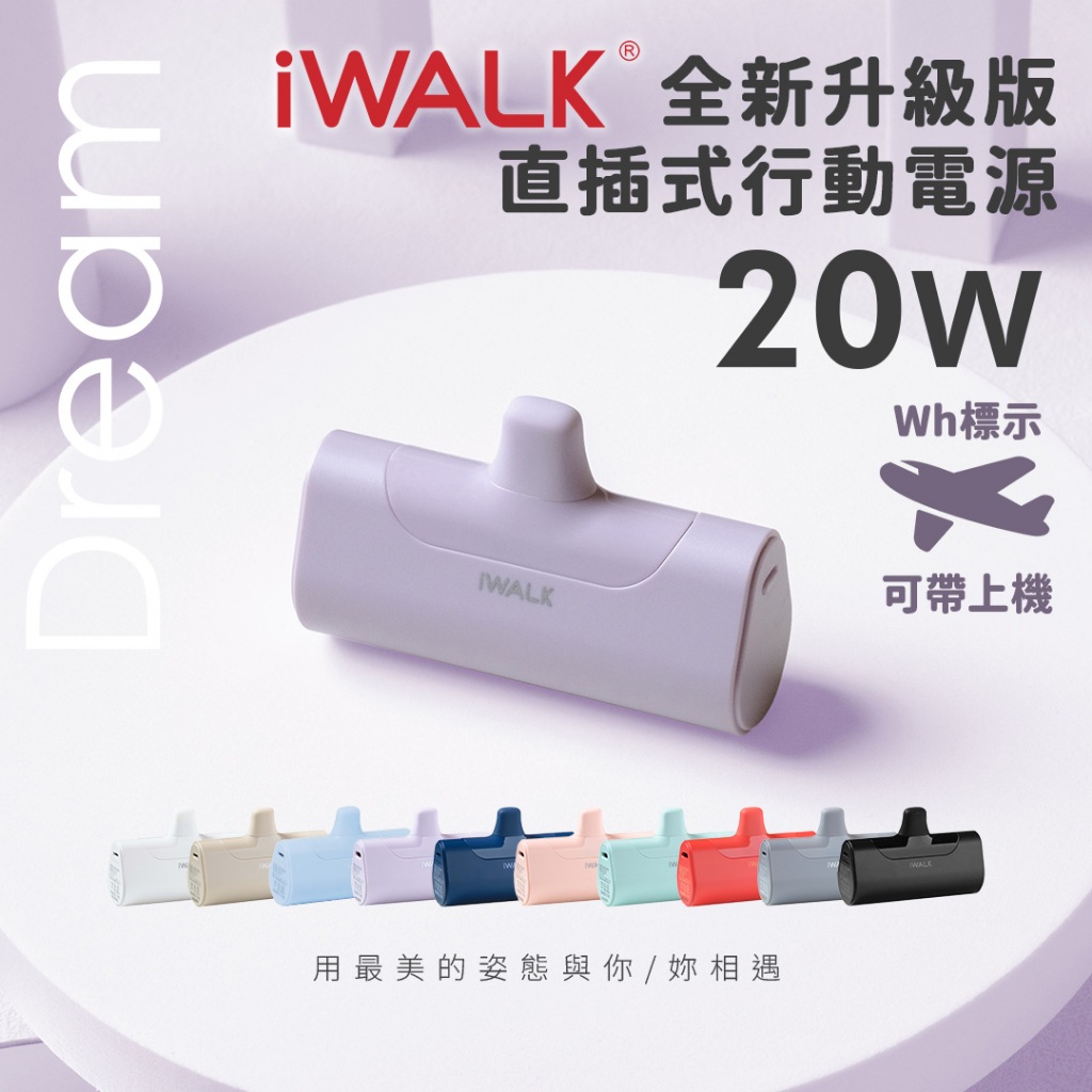 【Wh標示】 iWALK 四代 直插式行動電源 Type-C 升級版 口袋行充 20W快充 行動充 隨身充 適用i17
