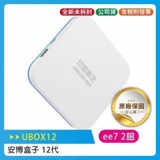 安博盒子 電視盒子 12代 UBOX12~送電動牙刷
