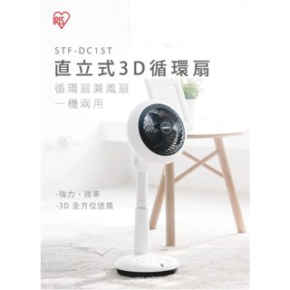 IRIS 直立式3D循環扇 STF-DC15T