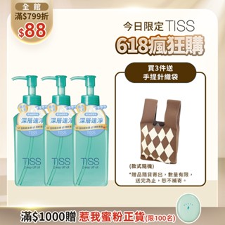 TISS 深層卸妝油- 乾濕兩用進化型 230mL【watashi+資生堂官方店】卸粧油