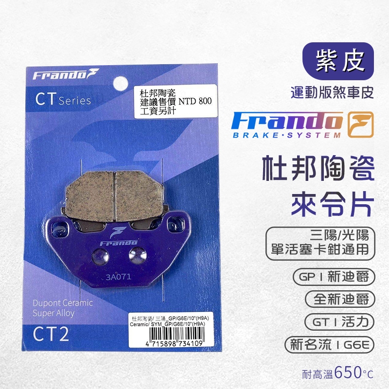 Frando 來令片 剎車皮 煞車皮 紫皮 適用 GP 新迪爵 GT 活力 新名流 G6E 全新迪爵