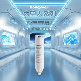 【Honeywell】RO逆滲透複合濾芯(MROC-TW)