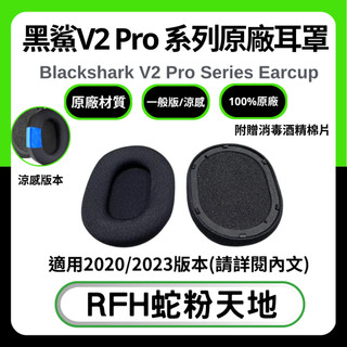 🐍RFH蛇粉天地🐍 黑鯊V2 Pro 系列原廠耳罩 雷蛇替換耳罩 雷蛇原廠耳罩 冷凝耳罩 blackshark v2