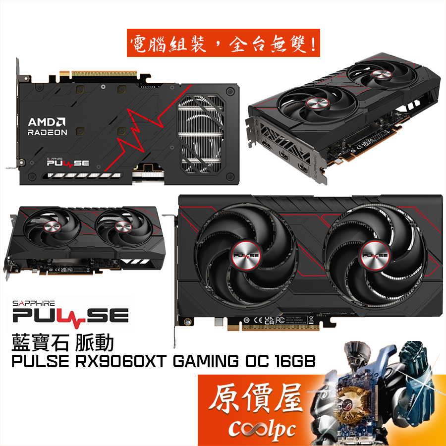 SAPPHIRE藍寶石 脈動 PULSE RX9060XT GAMING OC 16GB 顯示卡【24 cm】原價屋