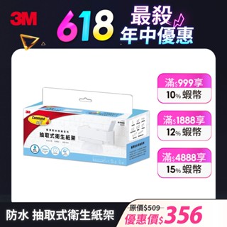 3M 無痕  極淨防水抽取式 衛生紙架 浴室免鑽 收納 超取最多2組