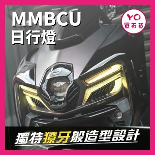 YO買百貨 sym 三陽 AJ 曼巴 日行燈 MMBCU 日行燈 方向燈 序列 單閃 曼巴日型燈 曼巴改裝 MMBCU