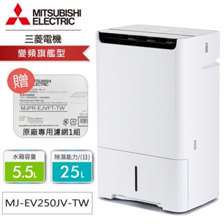 【贈專用濾網】MITSUBISHI三菱 25公升日製變頻除濕機MJ-EV250JV-TW【618一日贈】