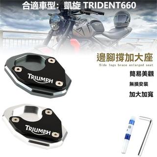 🔥台灣出貨🔥側側加大底座 21-24年凱旋TRIDENT 660改裝邊撐加大座側支架腳墊增寬配件
