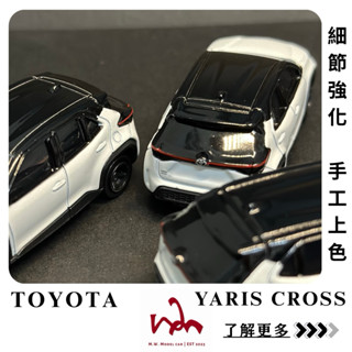 M.W.模型 TOMICA NO.102 TOYOTA YARIS CROSS 二改 手工上色 細節強化 模型車