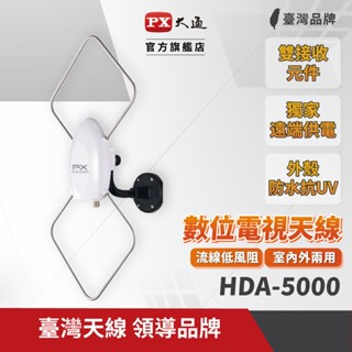【PX大通官方】數位天線 室內 室外通用 HDA-5000 數位機上盒專用