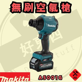 好東西五金 牧田 40V 充電式無刷空氣槍 保固一年 蝦皮代開 AS001G