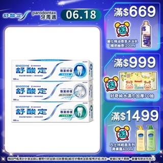 【舒酸定】進階護理 專業修復抗敏牙膏100gX5入(任選)