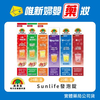 藥局公司貨 【SUNLIFE森萊富】德國製 電解質 維他命發泡錠 (20錠/24錠)