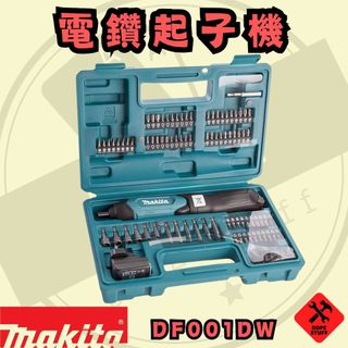 好東西五金 牧田 3.6V 充電式電鑽起子機 [套裝組] 蝦皮代開 DF001DW