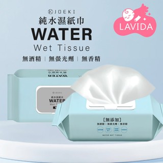 【JOEKI】純水濕紙巾 80抽 濕紙巾 洗臉巾 擦手巾 濕巾 紙巾 純水濕巾 無酒精濕紙巾