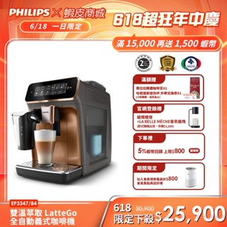 【PHILIPS 飛利浦】 LatteGo全自動義式咖啡機 (EP3347/84)(銀/金)