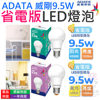 【呆灣現貨】ADATA 威剛9.5W 省電版 LED燈泡 （白光/黃光 兩款可選）＃B10 適用E27燈座 LED球泡燈