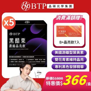 【BTP】黑醋栗濃縮晶亮飲(15入/盒)x5盒 囤貨組 林宥嘉代言 美國Kemin遊離型葉黃素 花青素 獨家黑色發酵精華