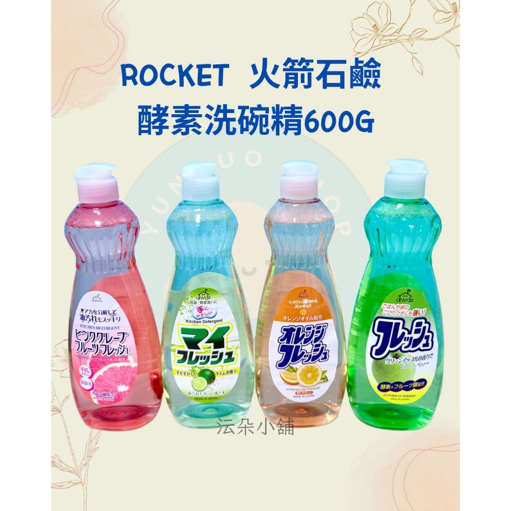 🌸電子發票🌸【全新現貨】火箭石鹼 ROCKET 酵素洗碗精 葡萄柚香 檸檬香 青蘋果香 柑橘香  600g 洗碗精
