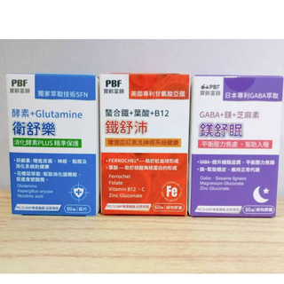 (10%蝦幣回饋/免運) PBF寶齡富錦 衛舒樂 酵素 鎂舒眠 GABA+鎂+芝麻素 (60粒/盒) 鐵舒沛植物膠囊