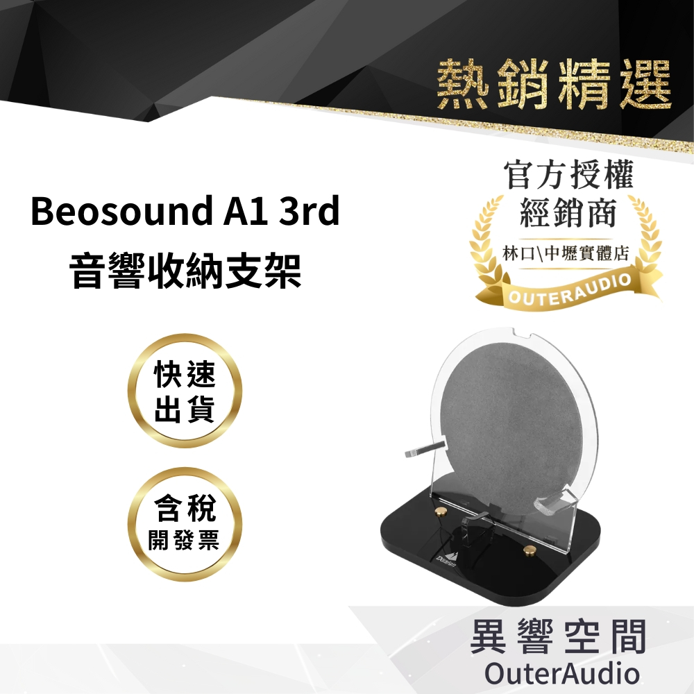 【Outeraudio】B&O Beosound A1 3rd 一二代也可用 音響收納支架｜領卷10倍蝦幣送｜台灣公司貨