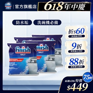 【finish亮碟｜洗碗機軟水鹽】官方原廠｜預防水垢水漬 硬水軟化 軟化水質 洗碗機保養 洗碗機專用